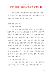 2023年网上信访自查报告汇聚5篇