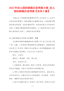2023年幼儿园防踩踏应急预案方案_幼儿园防踩踏应急预案【实用5篇】