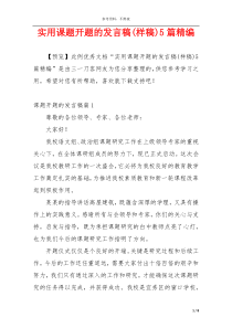 实用课题开题的发言稿(样稿)5篇精编