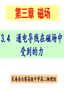 选修3-1-3.4通电导线在磁场中受到的力