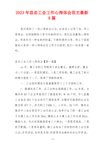 2023年县总工会工作心得体会范文最新8篇