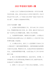 2023年活动计划表4篇