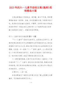 2023年庆六一儿童节活动方案(案例)流程精选8篇