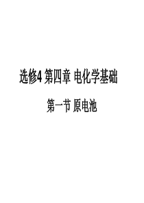 选修4原电池公开课课件(精品)