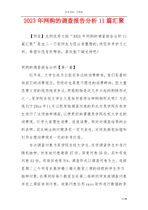 2023年网购的调查报告分析11篇汇聚