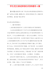 学生党支部述职报告范例通用4篇