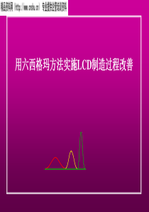 用6sigma时时LCD制程改善