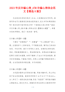 2023年反诈骗心得_ATM诈骗心得体会范文【精选8篇】