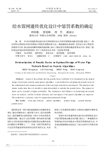 给水管网遗传优化设计中惩罚系数的确定