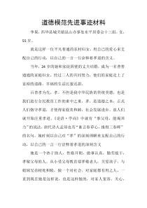 道德模范先进事迹材料