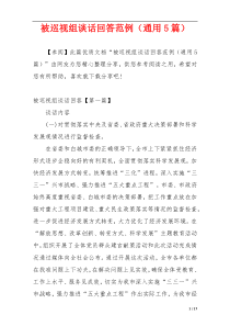 被巡视组谈话回答范例（通用5篇）