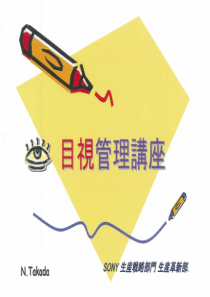 目视管理讲座-日企5S详解