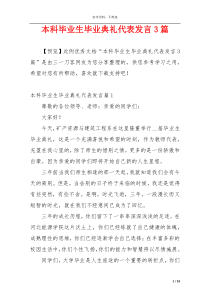 本科毕业生毕业典礼代表发言3篇