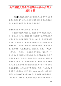 关于坚持党的全面领导的心得体会范文通用5篇