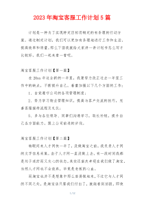 2023年淘宝客服工作计划5篇