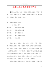 班主任班会课总结发言大全