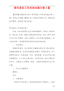 移风易俗工作具体实施方案4篇