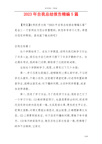 2023年自我总结报告精编5篇