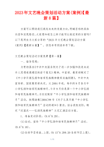 2023年文艺晚会策划活动方案(案例)【最新8篇】