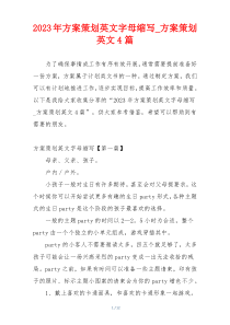 2023年方案策划英文字母缩写_方案策划英文4篇