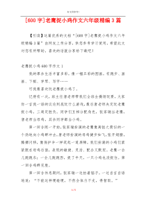 [600字]老鹰捉小鸡作文六年级精编3篇
