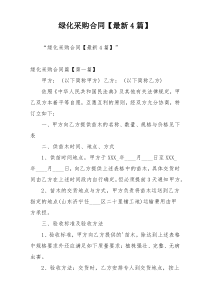 绿化采购合同【最新4篇】