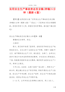 实用安全生产事故表态发言稿(样稿)5分钟（最新4篇）