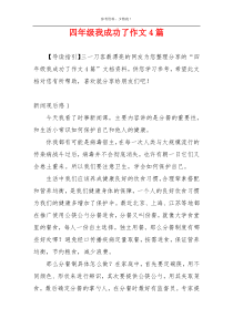 四年级我成功了作文4篇