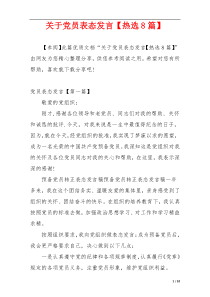 关于党员表态发言【热选8篇】