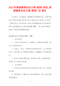 2023年春游踏青活动方案(案例)英语_春游踏青活动方案(案例)【5篇】