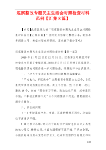 巡察整改专题民主生活会对照检查材料范例【汇集8篇】