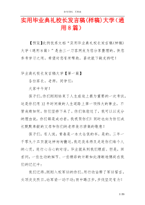 实用毕业典礼校长发言稿(样稿)大学（通用8篇）