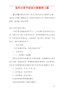 兔年元宵节活动方案案例4篇