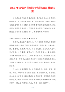 2023年火锅店的创业计划书填写最新5篇