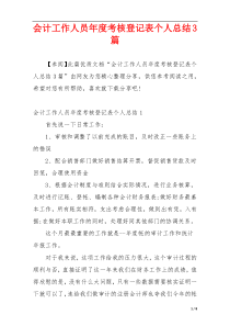 会计工作人员年度考核登记表个人总结3篇