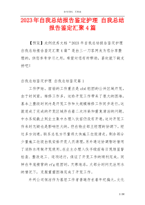 2023年自我总结报告鉴定护理 自我总结报告鉴定汇聚4篇