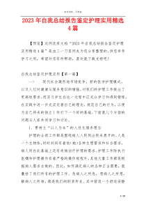 2023年自我总结报告鉴定护理实用精选4篇