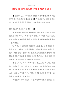国庆70周年观后感作文【热选4篇】