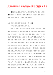支部书记和组织委员谈心谈话【精编5篇】