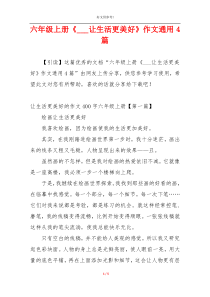 六年级上册《___让生活更美好》作文通用4篇