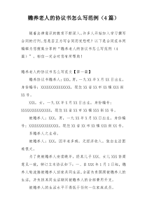 赡养老人的协议书怎么写范例（4篇）