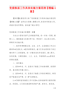 党委换届工作具体实施方案范例【精编4篇】