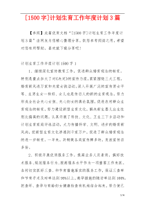 [1500字]计划生育工作年度计划3篇