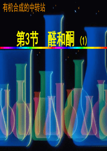 醛和酮