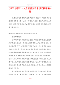[1500字]2023入党积极分子思想汇报精编4篇