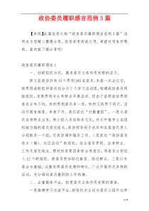 政协委员履职感言范例3篇