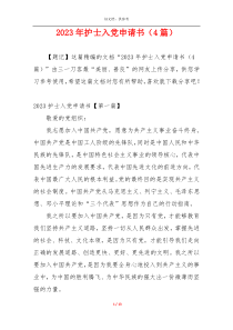 2023年护士入党申请书（4篇）
