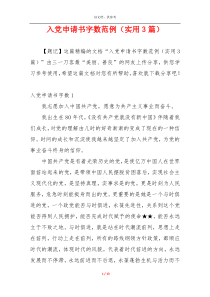 入党申请书字数范例（实用3篇）