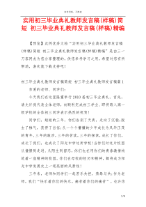 实用初三毕业典礼教师发言稿(样稿)简短 初三毕业典礼教师发言稿(样稿)精编