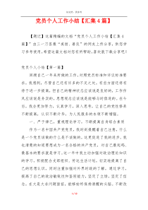 党员个人工作小结【汇集4篇】